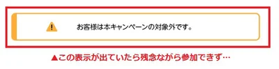 残念なお知らせ…（でも諦めないで！他キャンペーンもあり！）