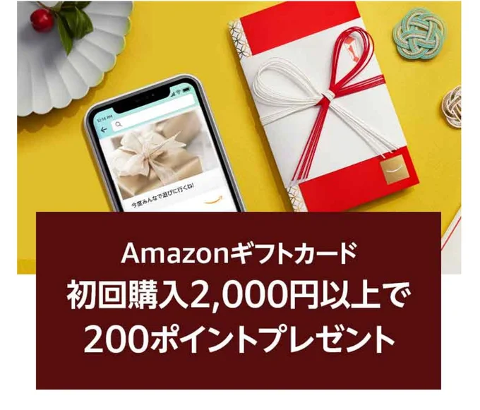 Amazonギフトカードを2,000円以上購入で200ポイントがもらえる!ギフトにはもちろん自分で買って自分で使えます。キャンペーンは12月31日までなので急いで!