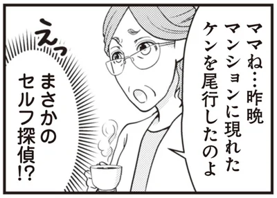 まさかのセルフ探偵！？