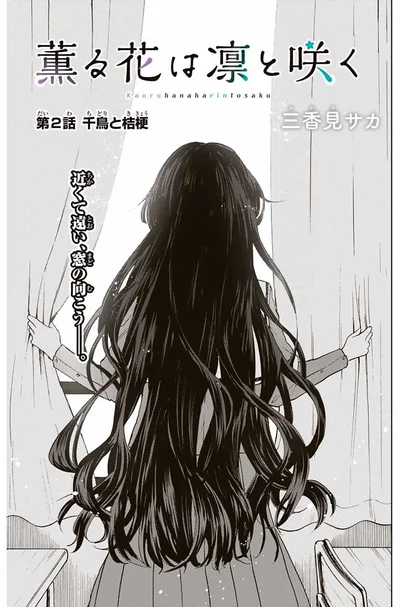 『薫る花は凛と咲く』より