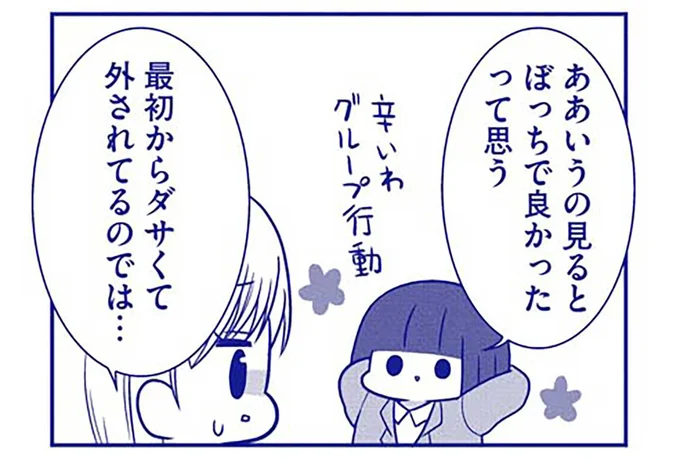 ああいうの見るとぼっちで良かったって思う