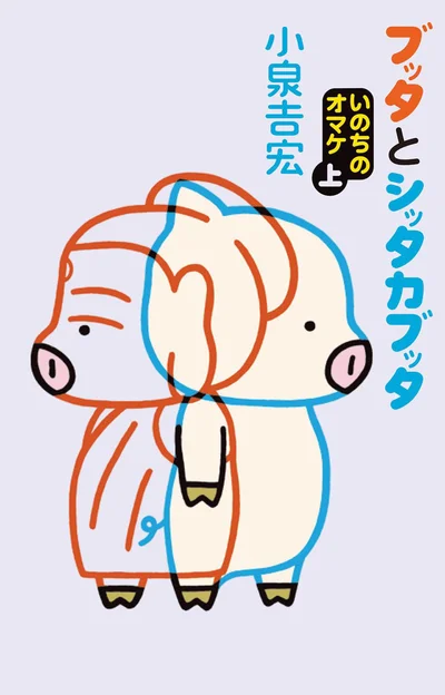 『ブッタとシッタカブッタ いのちのオマケ 上』