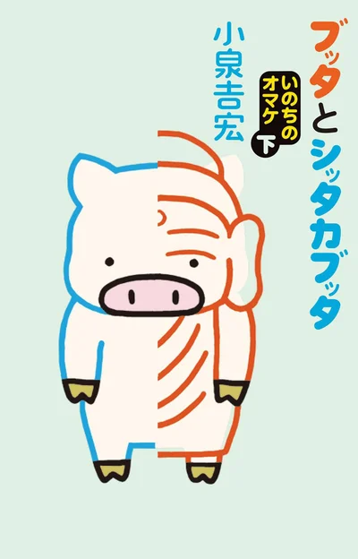 『ブッタとシッタカブッタ いのちのオマケ 下』