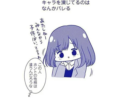 キャラを演じてるのはなんかバレる