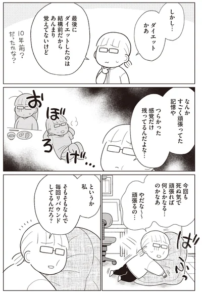 なんで毎回リバウンドしてるんだろ