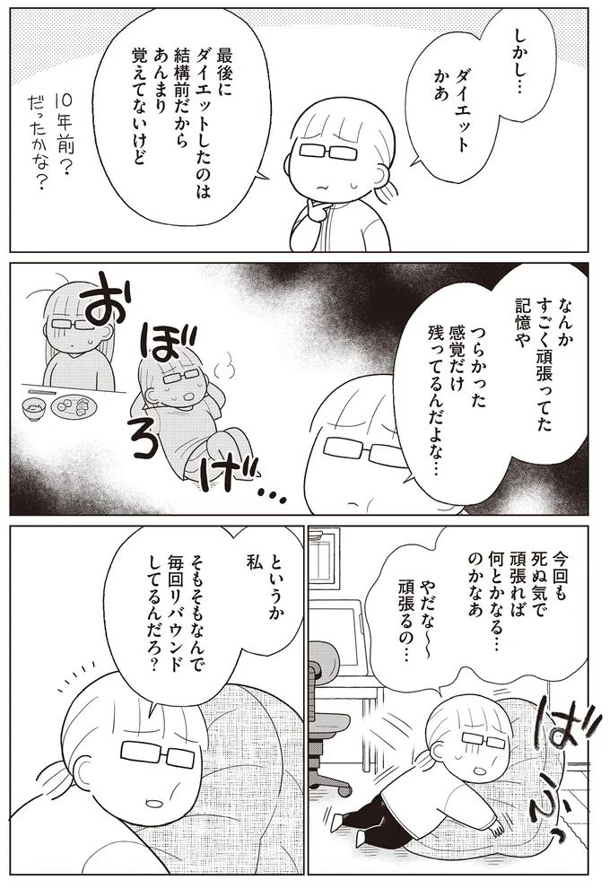 なんで毎回リバウンドしてるんだろ