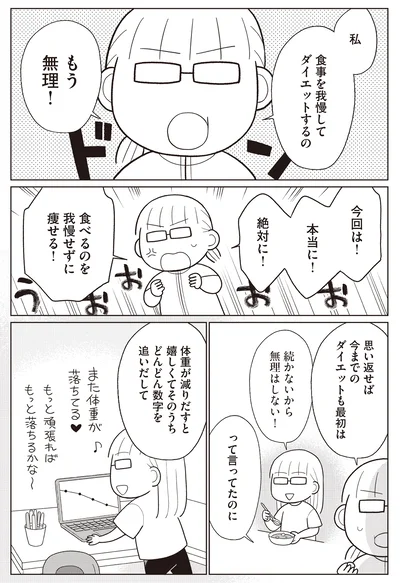 我慢せずに痩せる！