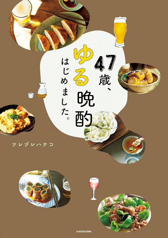 アラフィフからのごきげん晩酌話と100文字つまみ『47歳、ゆる晩酌はじめました。』