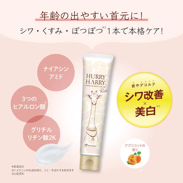 ハリーハリー 薬用おとなの美くびクリームリッチ