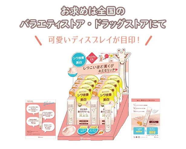 「ハリーハリー 薬用おとなの美くびクリームリッチ」ディスプレイ
