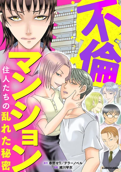 『不倫マンション 住人たちの乱れた秘密』