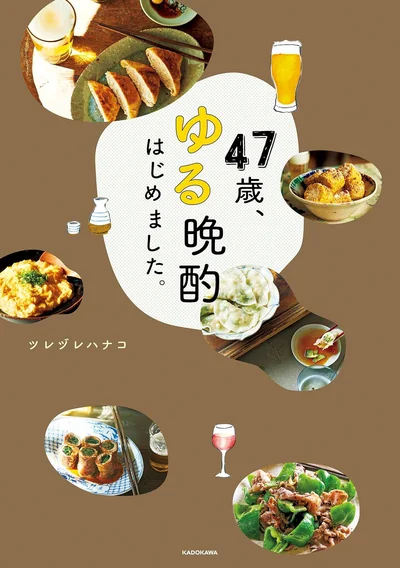 アラフィフからのごきげん晩酌話と100文字つまみ『47歳、ゆる晩酌はじめました。』