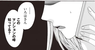 このマンションの噂知ってる？