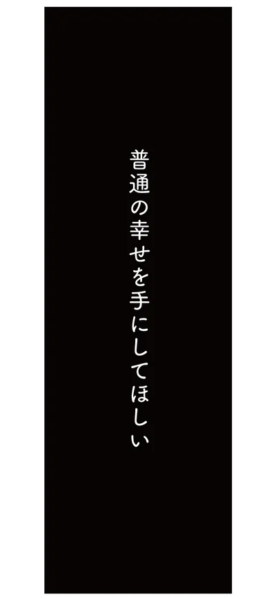  『すべては子どものためだと思ってた』より