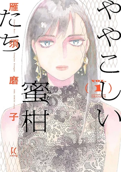 『ややこしい蜜柑たち』