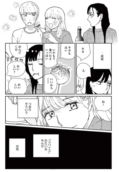 「スパイス」みたいなもんか