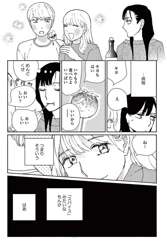 「スパイス」みたいなもんか