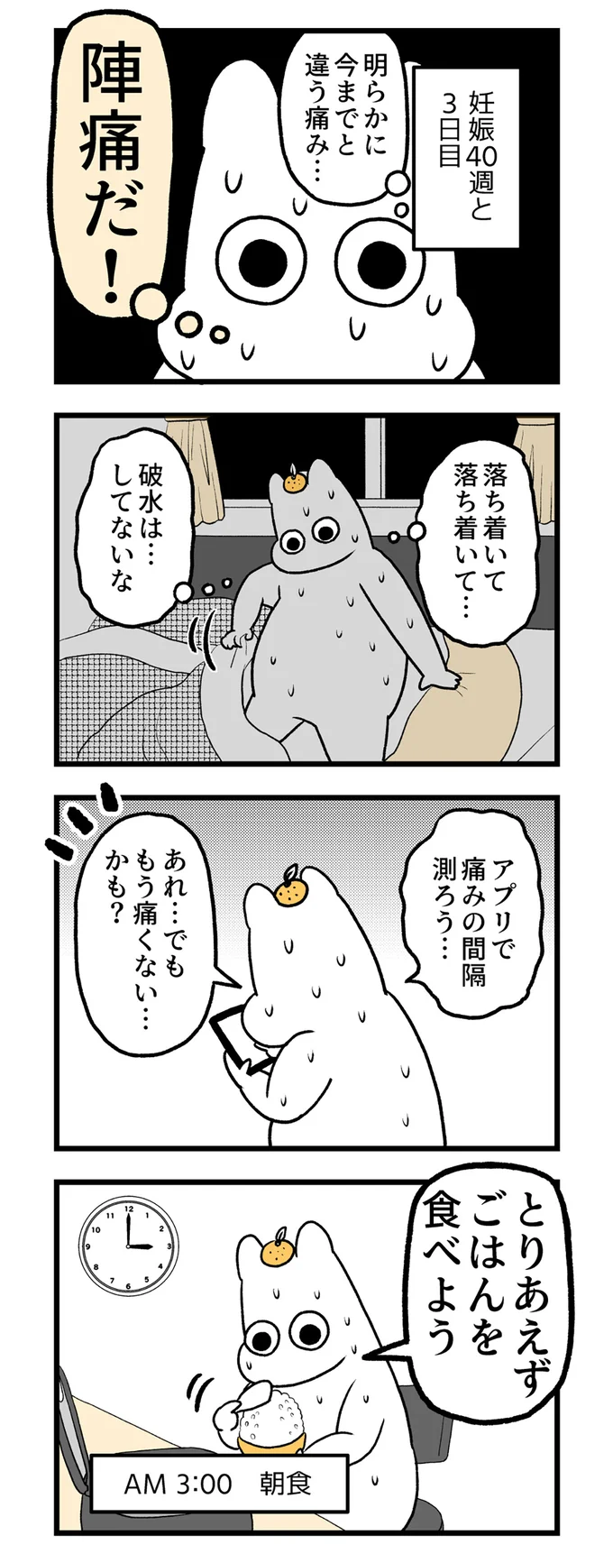 陣痛だ！