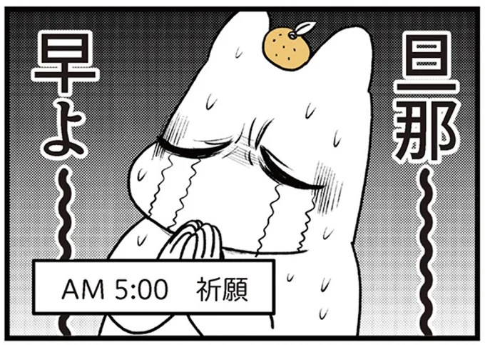 旦那〜早よ〜