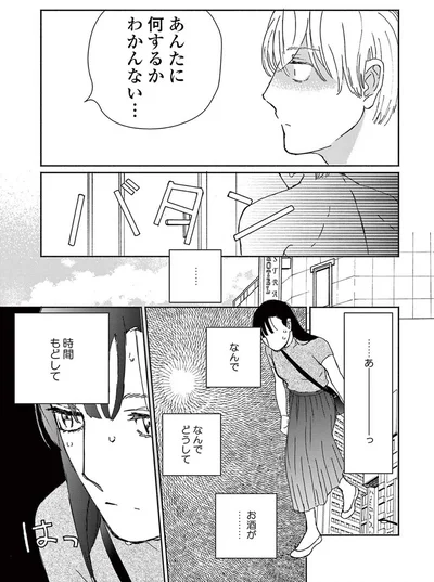 あんたに何するかわかんない...