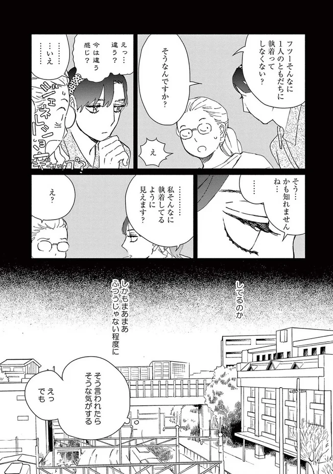 フツーそんなに1人のともだちに執着ってしなくない？