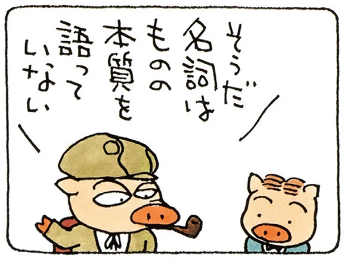 名詞はただの呼び名。「名詞はものの本質を語っていない」という深い意味／ブッタとシッタカブッタ（2）