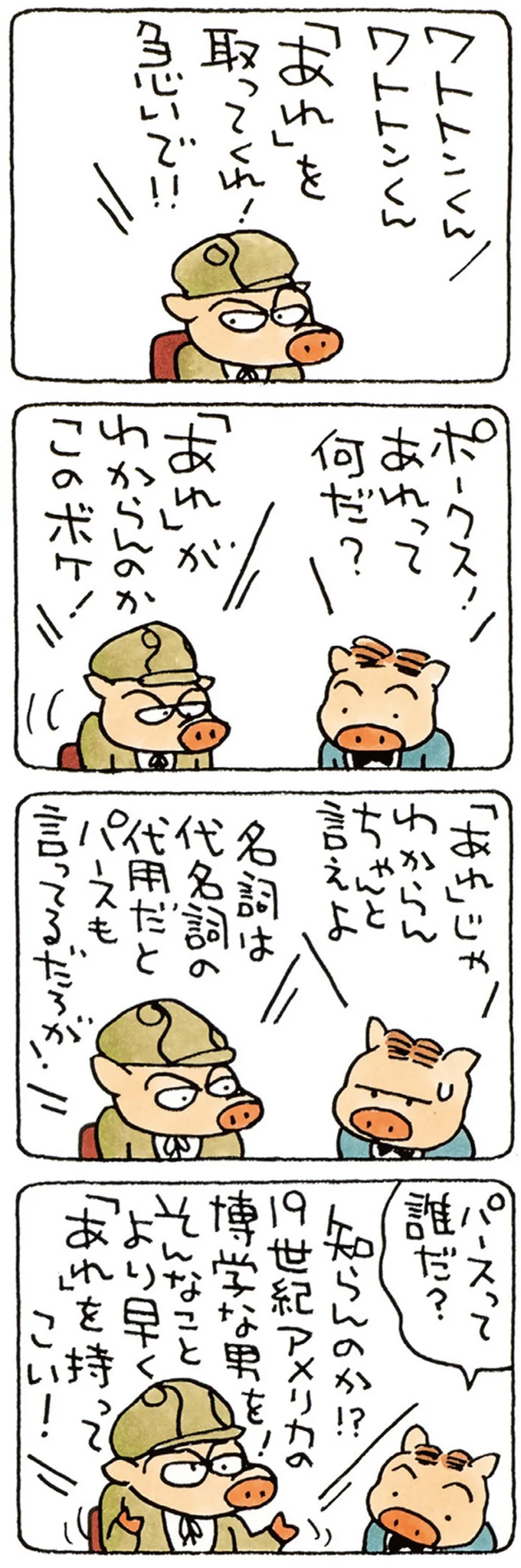 「あれ」じゃわからん　ちゃんと言えよ