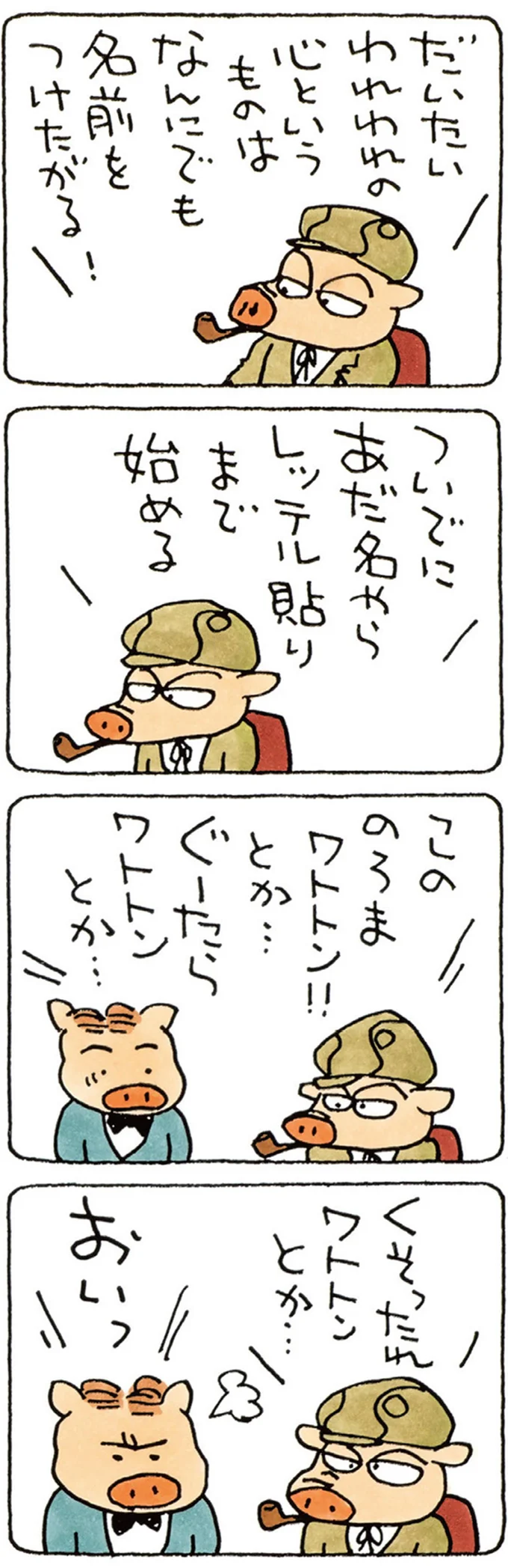 なんにでも名前をつけたがる！