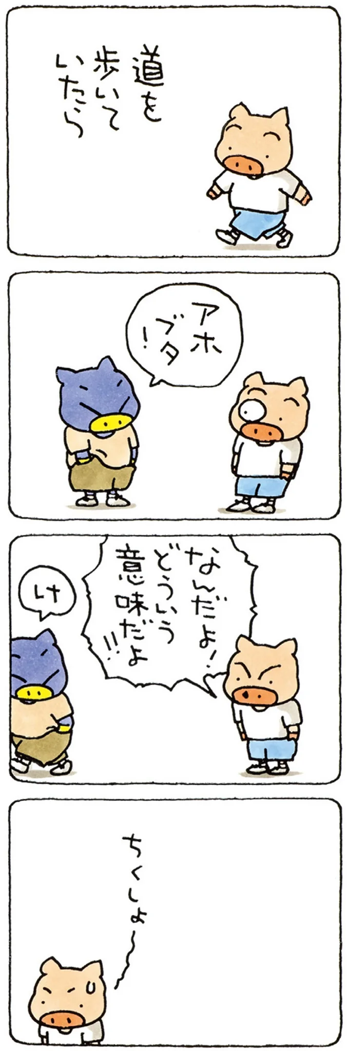 ちくしょ～