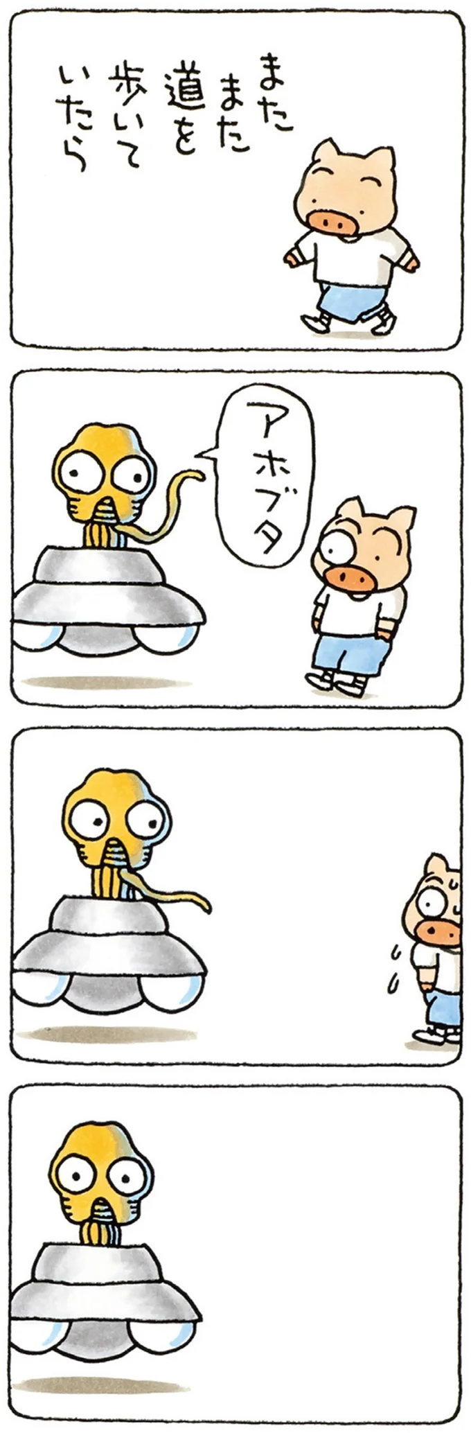 アホブタ