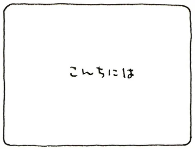 こんちには