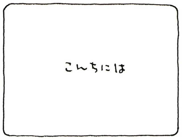 「こんちには」を正しく読める？ 言葉をパターンで覚えているため起こる現象／ブッタとシッタカブッタ（5）