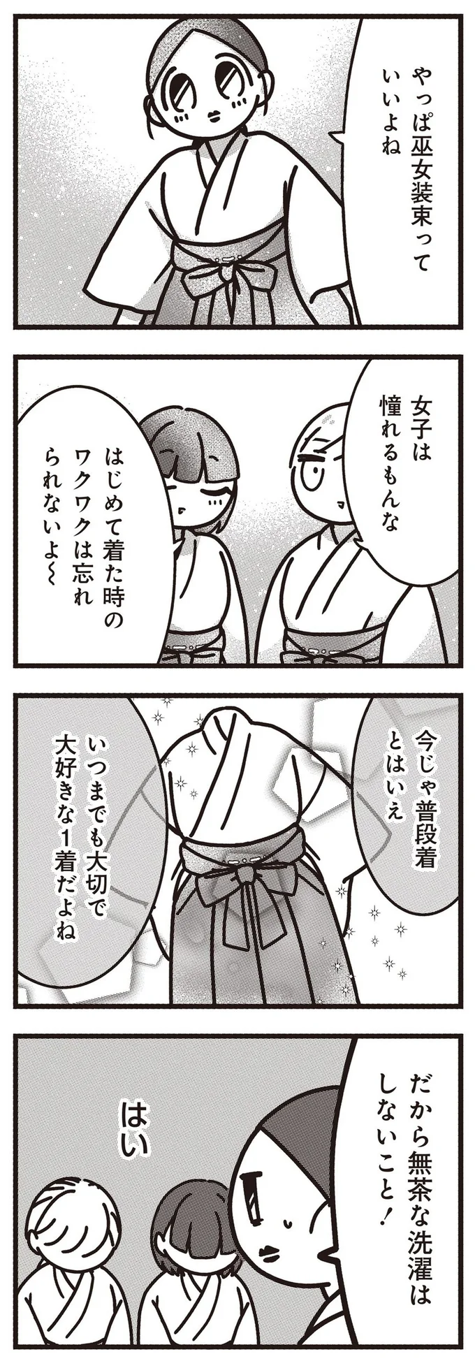 『みこどもえ 現役巫女が描く世界一地味な巫女マンガ』より