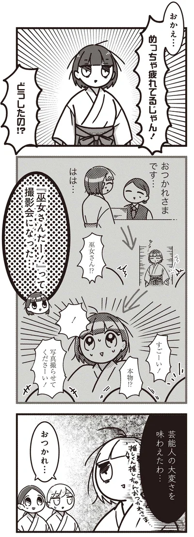 『みこどもえ 現役巫女が描く世界一地味な巫女マンガ』より