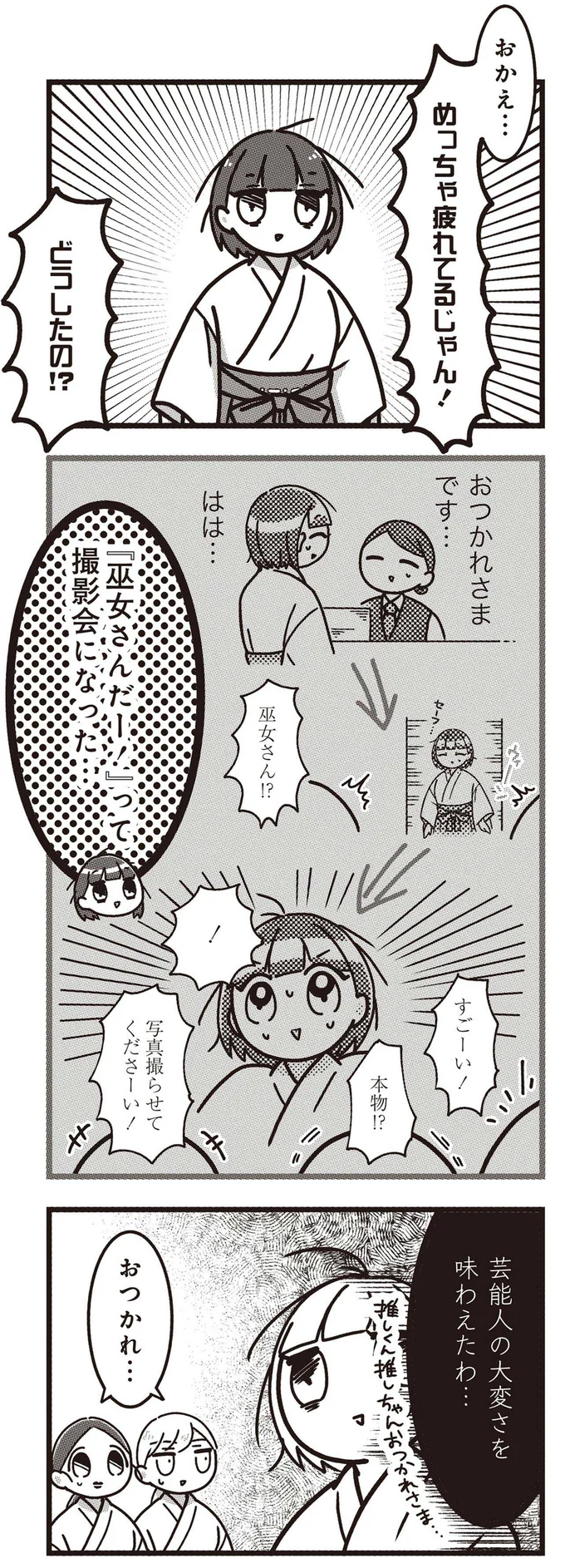 『みこどもえ 現役巫女が描く世界一地味な巫女マンガ』より