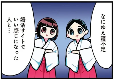 婚活サイトでいい感じになった人と…