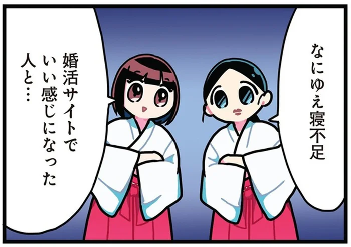 マルチ商法のカモにされる!? マッチングアプリで婚活していた巫女の悲劇／みこどもえ（1）