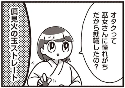 巫女さんに憧れがちだから就職したの？