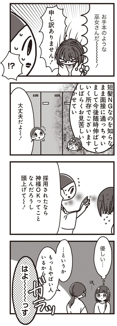 短髪NGなのを知らないまま