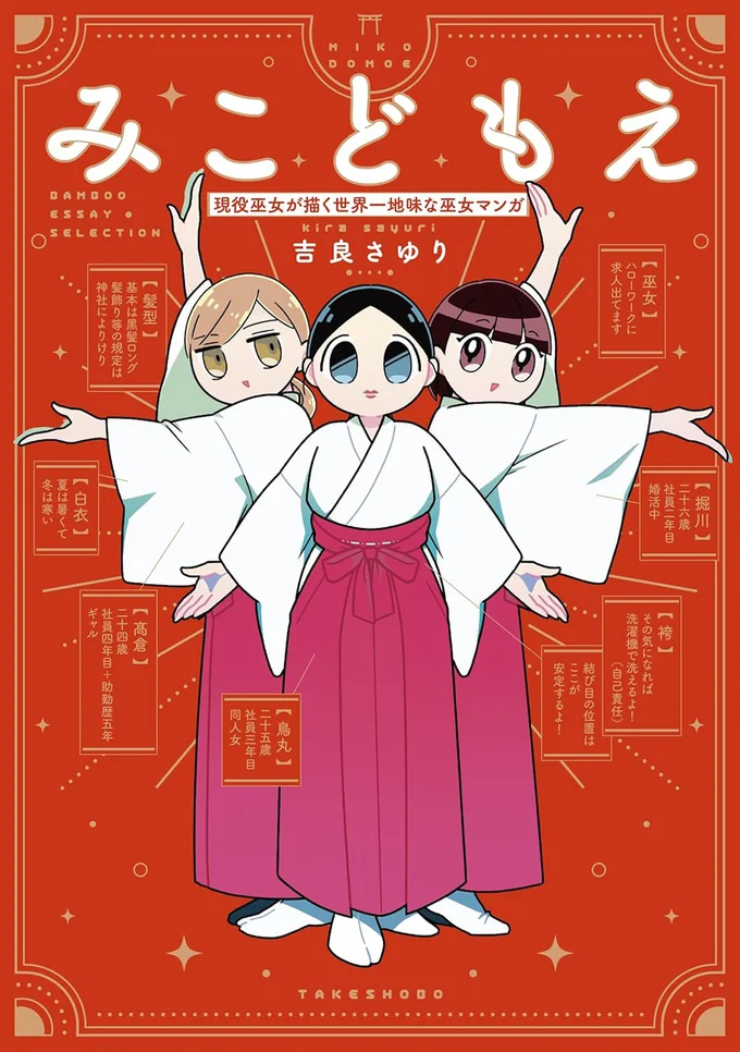 『みこどもえ 現役巫女が描く世界一地味な巫女マンガ』