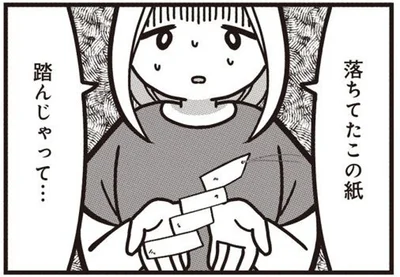 この紙踏んじゃって…