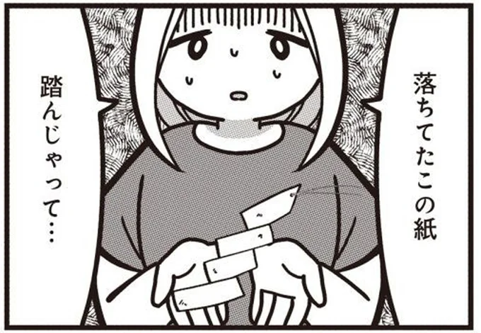 この紙踏んじゃって…