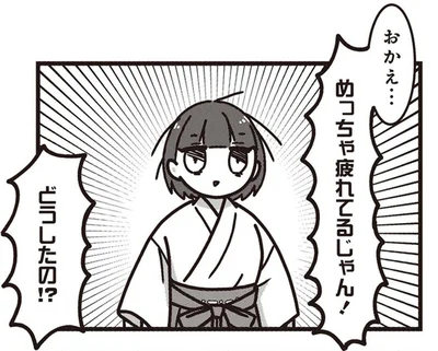 めっちゃ疲れてるじゃん！
