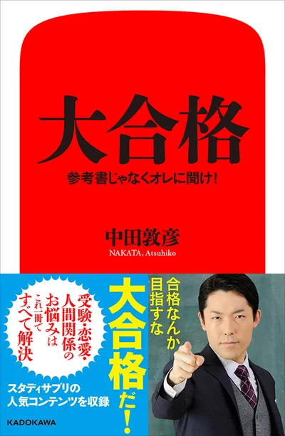 大合格　参考書じゃなくオレに聞け！