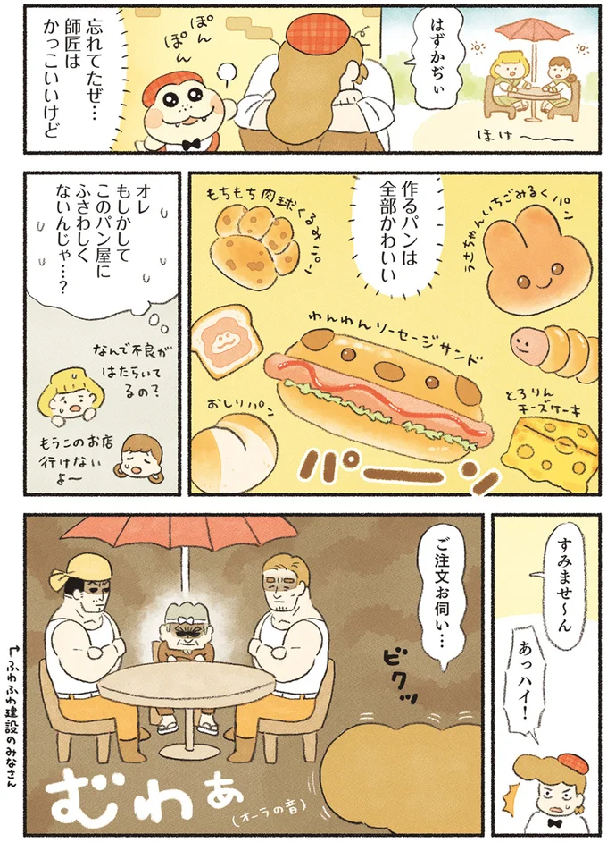 このパン屋にふさわしくないんじゃ…？