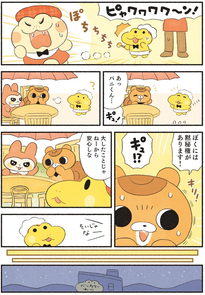 ぼくには黙秘権があります！