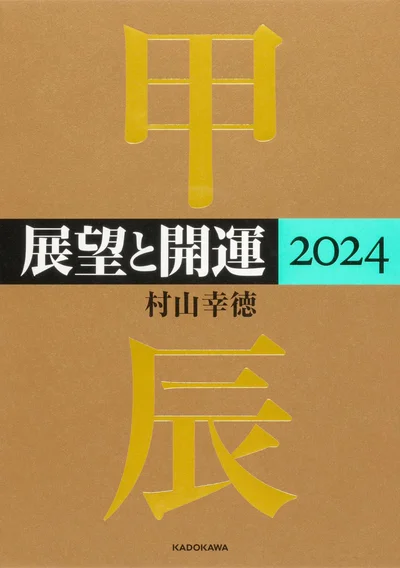 『展望と開運2024』