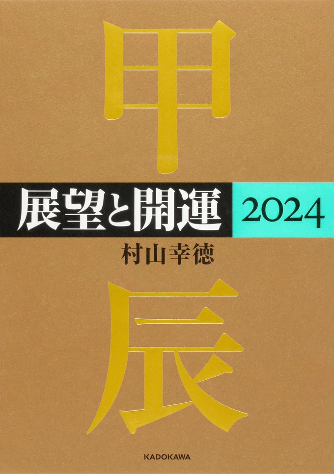 『展望と開運2024』