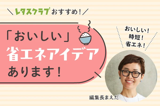 「おいしい」省エネアイデアあります！