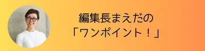 編集長まえだの「ワンポイント！」